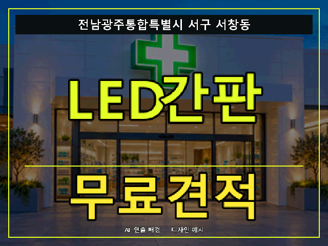 전남광주통합특별시 서구 서창동 LED간판 무료견적 안내 썸네일 · AI 연출 배경