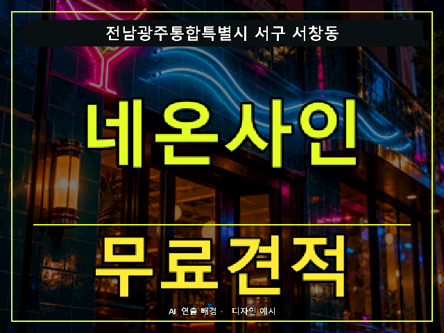전남광주통합특별시 서구 서창동 네온사인 무료견적 안내 썸네일 · AI 연출 배경