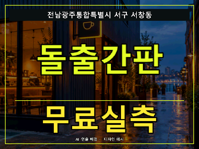 전남광주통합특별시 서구 서창동 돌출간판 무료실측 안내 썸네일 · AI 연출 배경