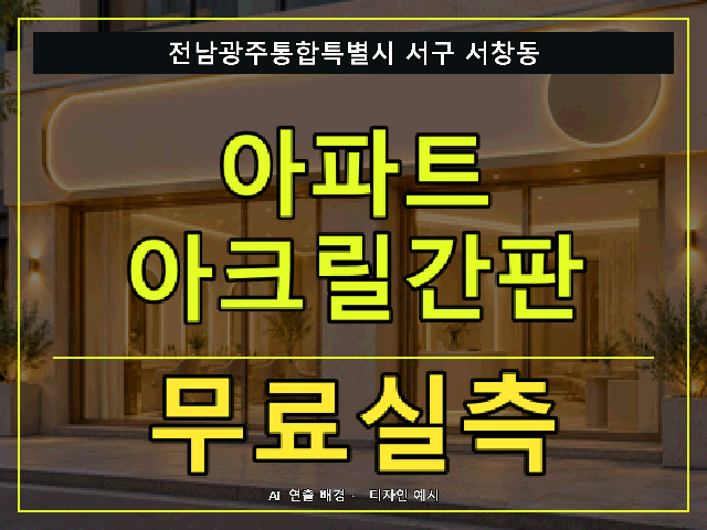 전남광주통합특별시 서구 서창동 아파트 아크릴간판 무료실측 안내 썸네일 · AI 연출 배경