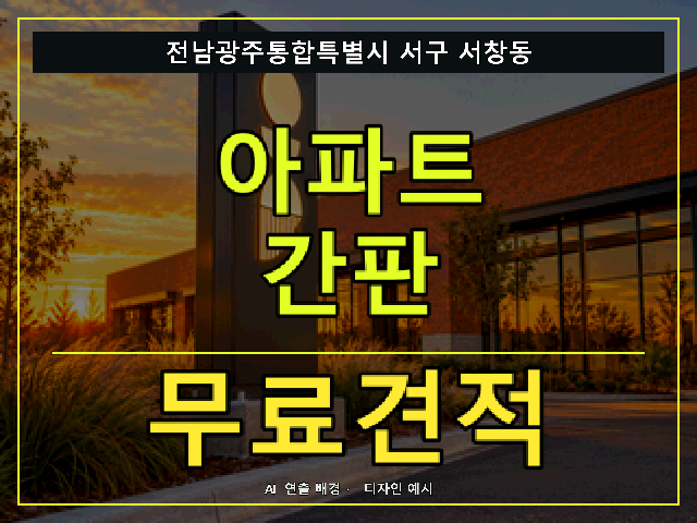 전남광주통합특별시 서구 서창동 아파트 간판 무료견적 안내 썸네일 · AI 연출 배경