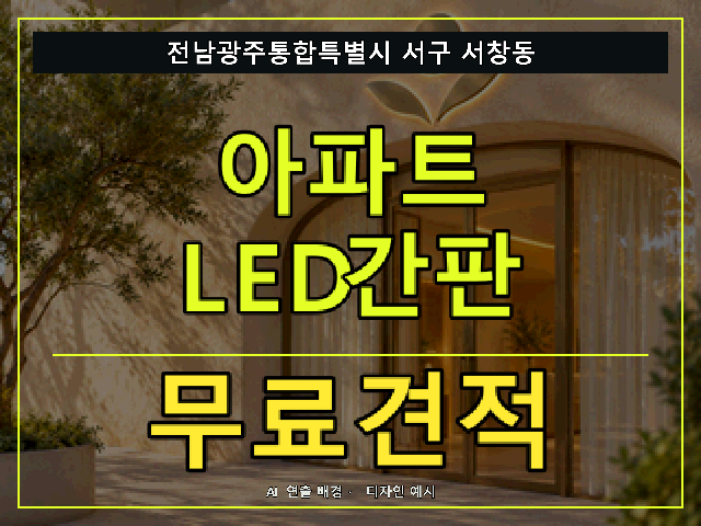 전남광주통합특별시 서구 서창동 아파트 LED간판 무료견적 안내 썸네일 · AI 연출 배경
