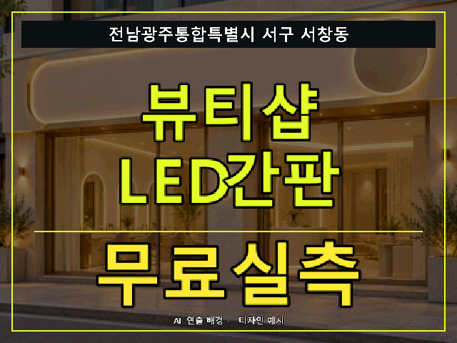 전남광주통합특별시 서구 서창동 뷰티샵 LED간판 무료실측 안내 썸네일 · AI 연출 배경