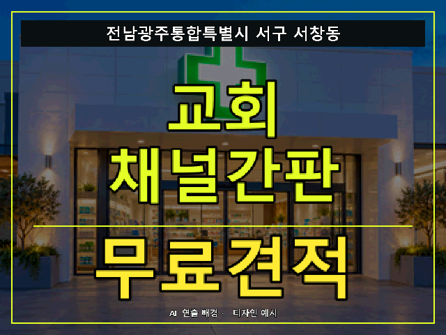 전남광주통합특별시 서구 서창동 교회 채널간판 무료견적 안내 썸네일 · AI 연출 배경