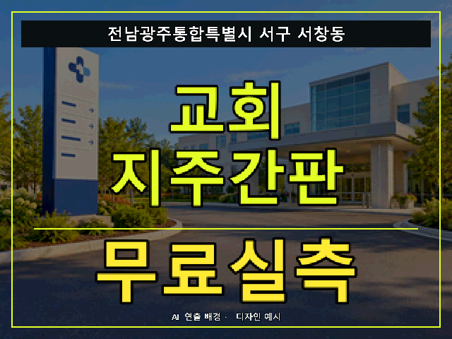 전남광주통합특별시 서구 서창동 교회 지주간판 무료실측 안내 썸네일 · AI 연출 배경