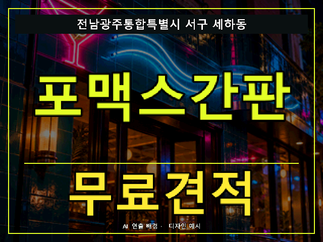 전남광주통합특별시 서구 세하동 포맥스간판 무료견적 안내 썸네일 · AI 연출 배경