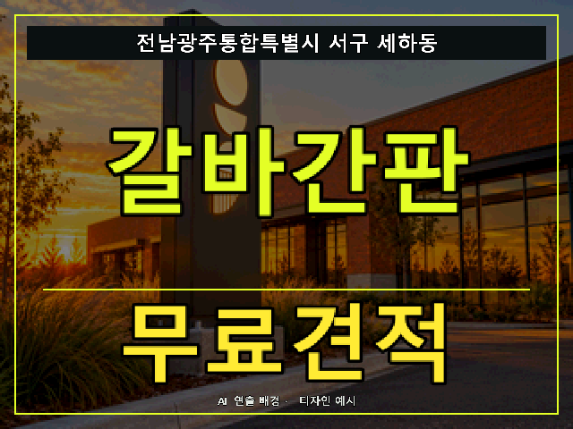 전남광주통합특별시 서구 세하동 갈바간판 무료견적 안내 썸네일 · AI 연출 배경