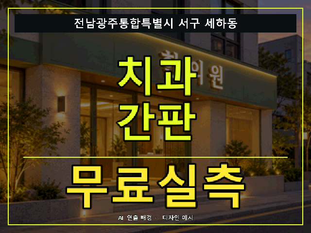 전남광주통합특별시 서구 세하동 치과 간판 무료실측 안내 썸네일 · AI 연출 배경