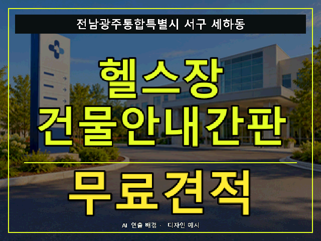 전남광주통합특별시 서구 세하동 헬스장 건물안내간판 무료견적 안내 썸네일 · AI 연출 배경