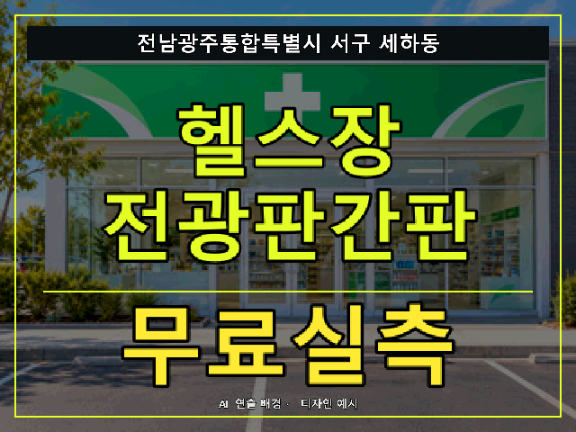 전남광주통합특별시 서구 세하동 헬스장 전광판간판 무료실측 안내 썸네일 · AI 연출 배경