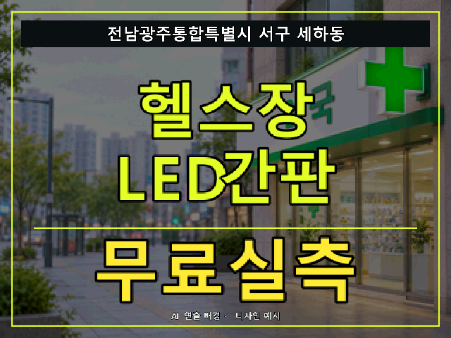 전남광주통합특별시 서구 세하동 헬스장 LED간판 무료실측 안내 썸네일 · AI 연출 배경
