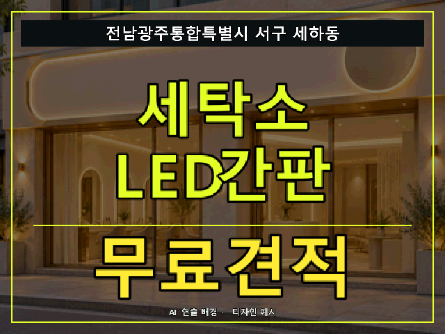 전남광주통합특별시 서구 세하동 세탁소 LED간판 무료견적 안내 썸네일 · AI 연출 배경