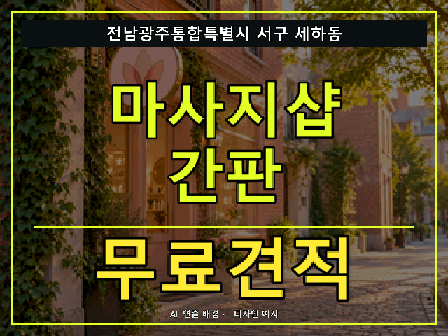 전남광주통합특별시 서구 세하동 마사지샵 간판 무료견적 안내 썸네일 · AI 연출 배경