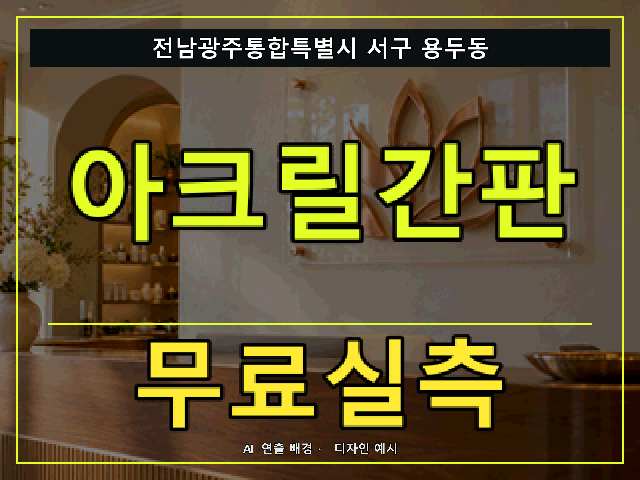 전남광주통합특별시 서구 용두동 아크릴간판 무료실측 안내 썸네일 · AI 연출 배경