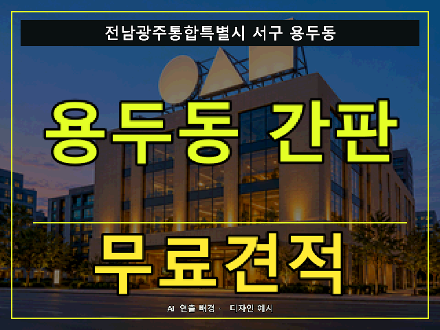 전남광주통합특별시 서구 용두동 간판 제작 무료견적 안내 썸네일 · AI 연출 배경