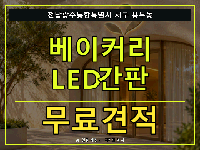 전남광주통합특별시 서구 용두동 베이커리 LED간판 무료견적 안내 썸네일 · AI 연출 배경