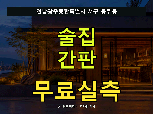 전남광주통합특별시 서구 용두동 술집 간판 무료실측 안내 썸네일 · AI 연출 배경