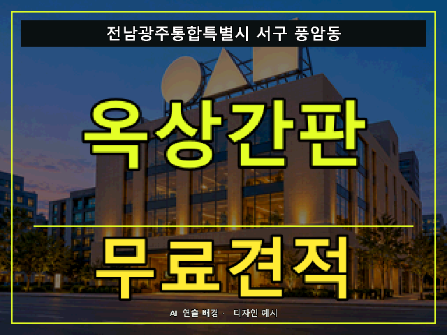 전남광주통합특별시 서구 풍암동 옥상간판 무료견적 안내 썸네일 · AI 연출 배경