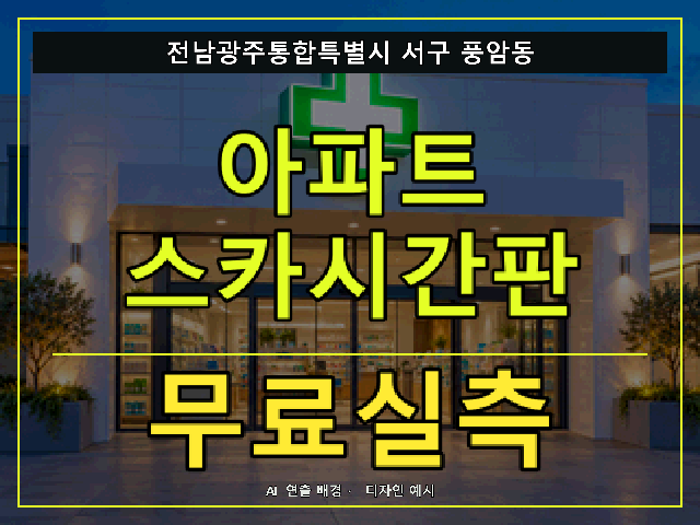 전남광주통합특별시 서구 풍암동 아파트 스카시간판 무료실측 안내 썸네일 · AI 연출 배경