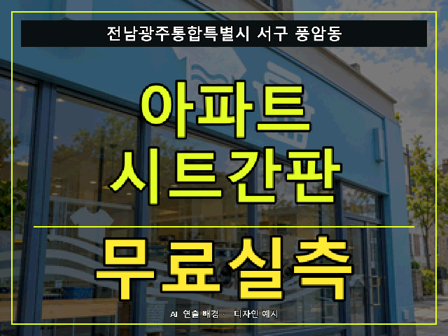 전남광주통합특별시 서구 풍암동 아파트 시트간판 무료실측 안내 썸네일 · AI 연출 배경