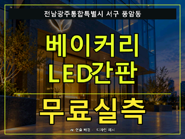 전남광주통합특별시 서구 풍암동 베이커리 LED간판 무료실측 안내 썸네일 · AI 연출 배경
