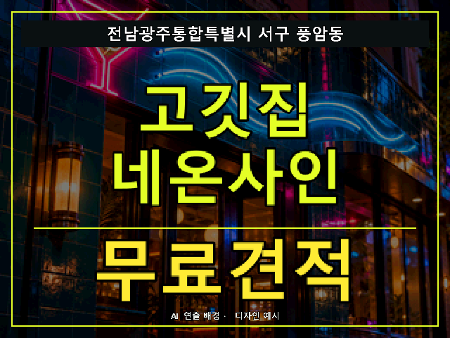 전남광주통합특별시 서구 풍암동 고깃집 네온사인 무료견적 안내 썸네일 · AI 연출 배경