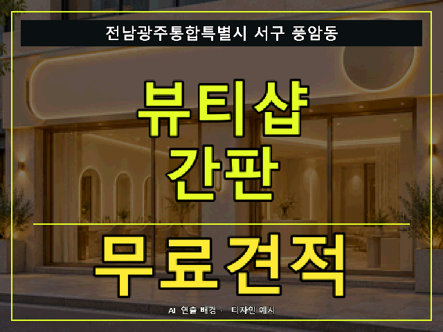 전남광주통합특별시 서구 풍암동 뷰티샵 간판 무료견적 안내 썸네일 · AI 연출 배경