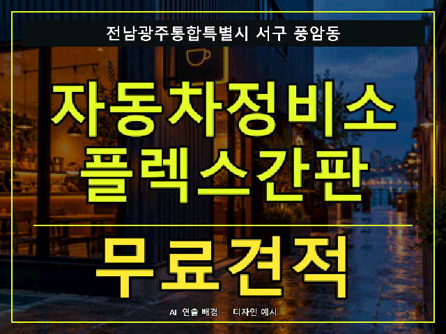 전남광주통합특별시 서구 풍암동 자동차정비소 플렉스간판 무료견적 안내 썸네일 · AI 연출 배경