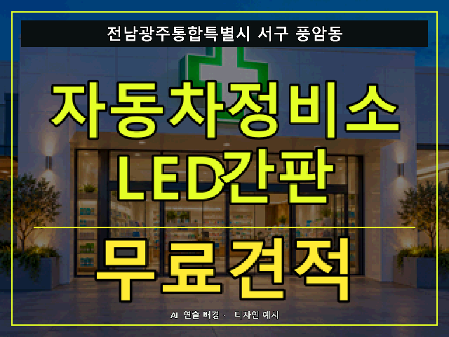 전남광주통합특별시 서구 풍암동 자동차정비소 LED간판 무료견적 안내 썸네일 · AI 연출 배경
