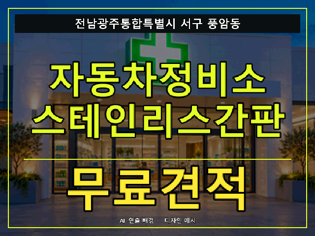 전남광주통합특별시 서구 풍암동 자동차정비소 스테인리스간판 무료견적 안내 썸네일 · AI 연출 배경
