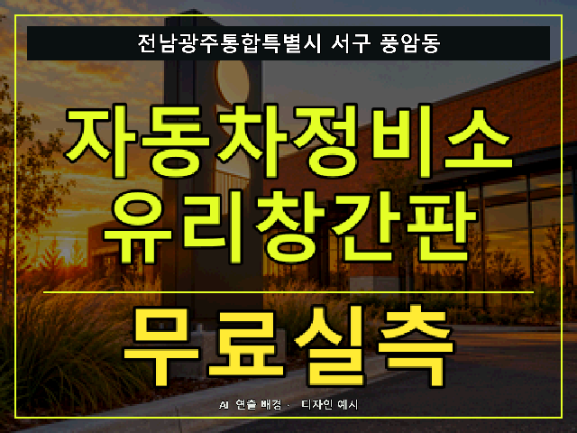 전남광주통합특별시 서구 풍암동 자동차정비소 유리창간판 무료실측 안내 썸네일 · AI 연출 배경