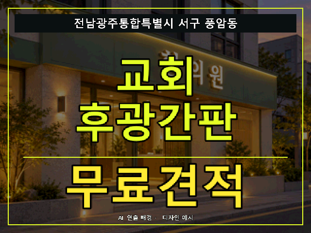 전남광주통합특별시 서구 풍암동 교회 후광간판 무료견적 안내 썸네일 · AI 연출 배경