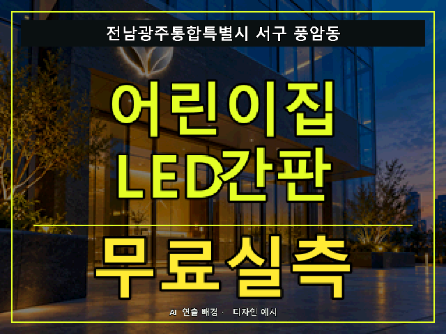 전남광주통합특별시 서구 풍암동 어린이집 LED간판 무료실측 안내 썸네일 · AI 연출 배경