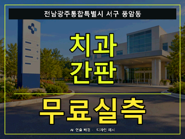 전남광주통합특별시 서구 풍암동 치과 간판 무료실측 안내 썸네일 · AI 연출 배경
