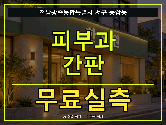 전남광주통합특별시 서구 풍암동 피부과 간판 무료실측 안내 썸네일 · AI 연출 배경