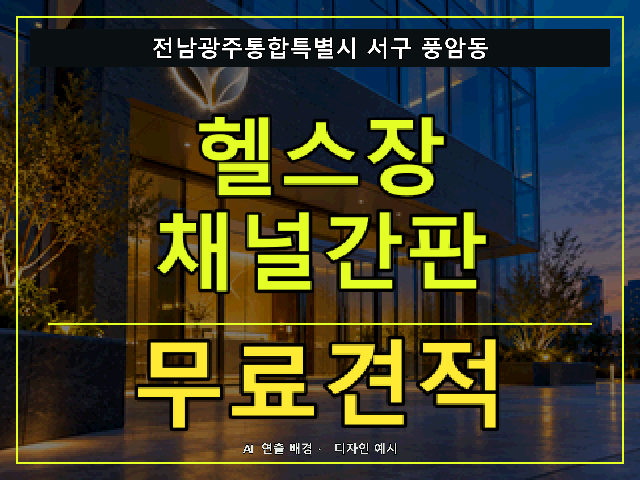 전남광주통합특별시 서구 풍암동 헬스장 채널간판 무료견적 안내 썸네일 · AI 연출 배경