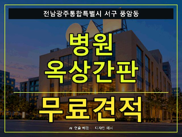 전남광주통합특별시 서구 풍암동 병원 옥상간판 무료견적 안내 썸네일 · AI 연출 배경