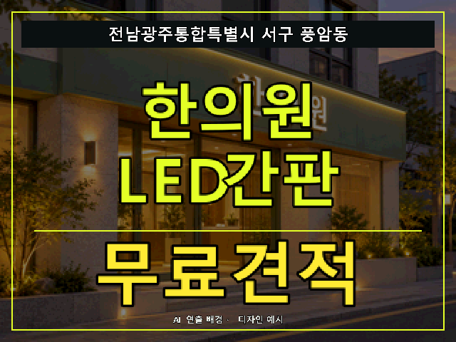 전남광주통합특별시 서구 풍암동 한의원 LED간판 무료견적 안내 썸네일 · AI 연출 배경