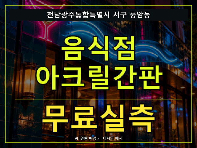전남광주통합특별시 서구 풍암동 음식점 아크릴간판 무료실측 안내 썸네일 · AI 연출 배경