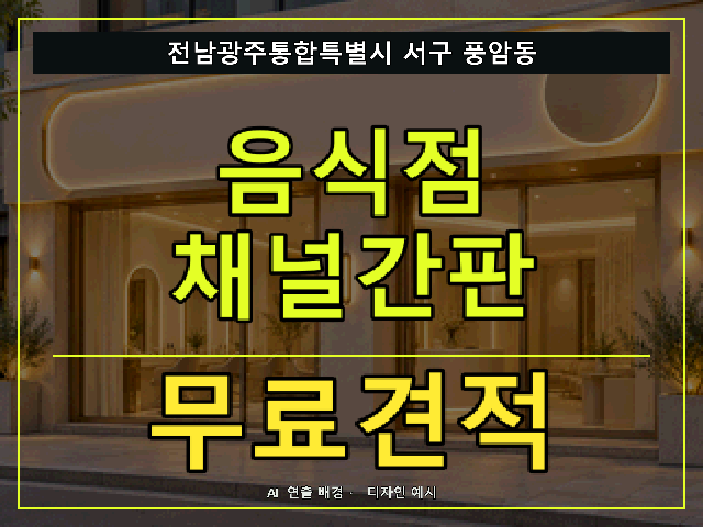 전남광주통합특별시 서구 풍암동 음식점 채널간판 무료견적 안내 썸네일 · AI 연출 배경