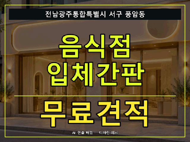 전남광주통합특별시 서구 풍암동 음식점 입체간판 무료견적 안내 썸네일 · AI 연출 배경