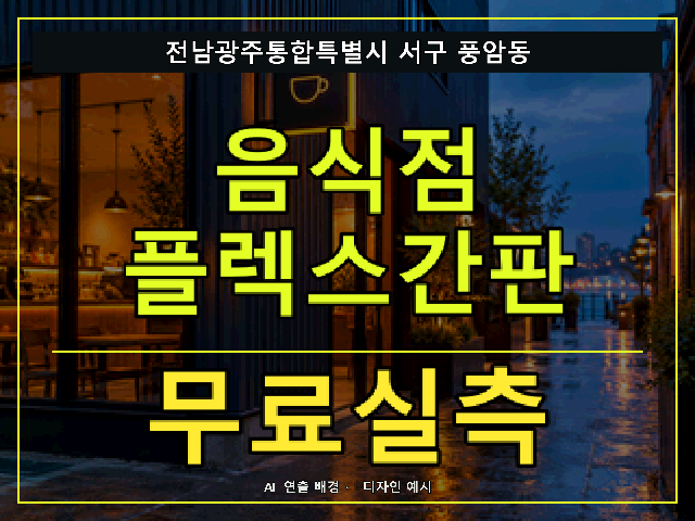 전남광주통합특별시 서구 풍암동 음식점 플렉스간판 무료실측 안내 썸네일 · AI 연출 배경
