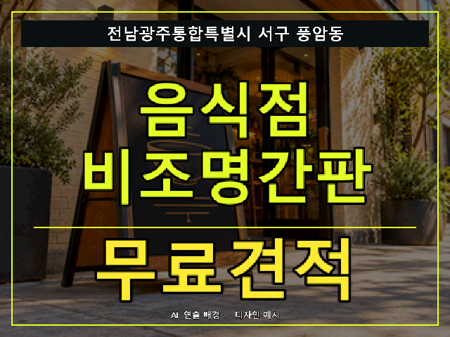 전남광주통합특별시 서구 풍암동 음식점 비조명간판 무료견적 안내 썸네일 · AI 연출 배경