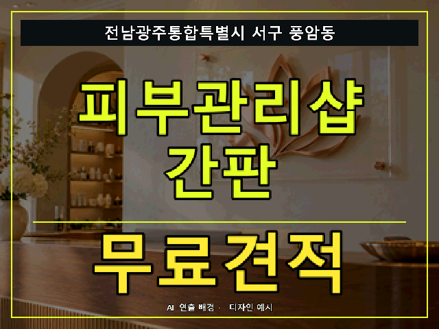 전남광주통합특별시 서구 풍암동 피부관리샵 간판 무료견적 안내 썸네일 · AI 연출 배경