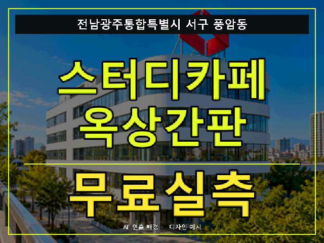 전남광주통합특별시 서구 풍암동 스터디카페 옥상간판 무료실측 안내 썸네일 · AI 연출 배경