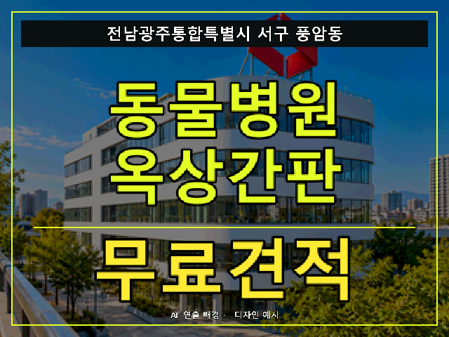 전남광주통합특별시 서구 풍암동 동물병원 옥상간판 무료견적 안내 썸네일 · AI 연출 배경