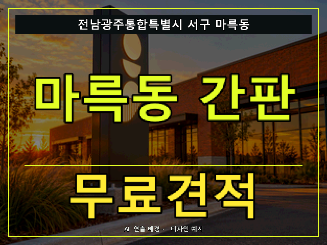 전남광주통합특별시 서구 마륵동 간판 제작 무료견적 안내 썸네일 · AI 연출 배경