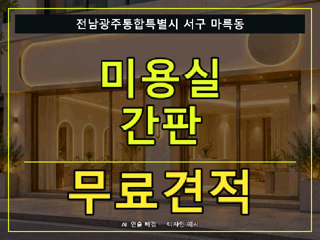 전남광주통합특별시 서구 마륵동 미용실 간판 무료견적 안내 썸네일 · AI 연출 배경