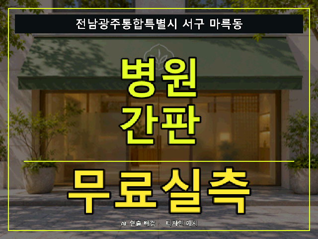 전남광주통합특별시 서구 마륵동 병원 간판 무료실측 안내 썸네일 · AI 연출 배경