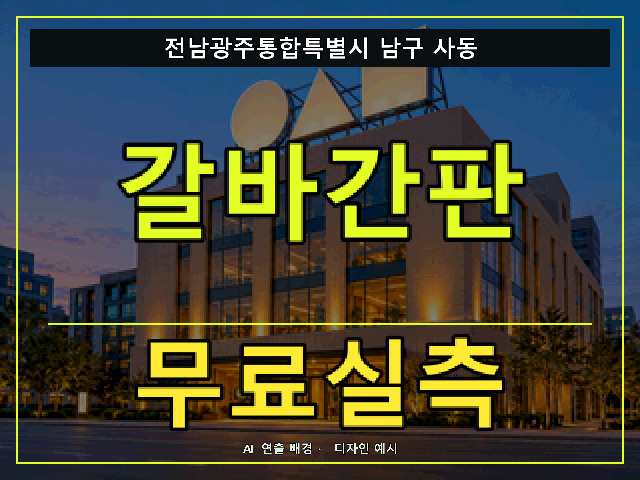 전남광주통합특별시 남구 사동 갈바간판 무료실측 안내 썸네일 · AI 연출 배경